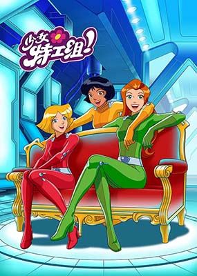 儿童英语启蒙动画片《少女特工组Totally Spies》英文版全26集