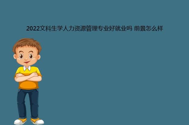 2022文科生学人力资源管理专业好就业吗 前景怎么样