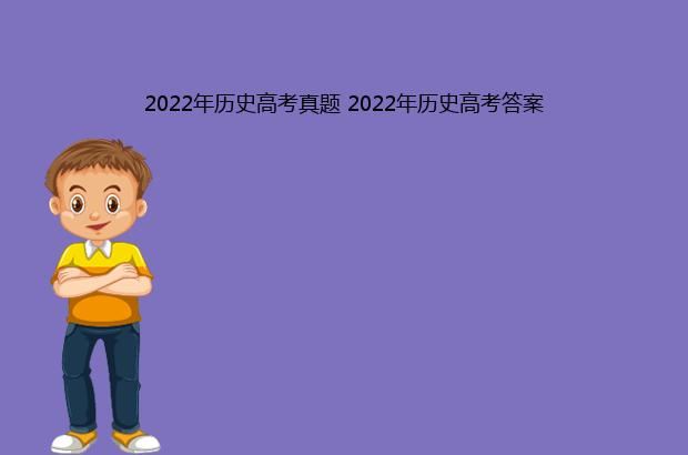 2022年历史高考真题 2022年历史高考答案