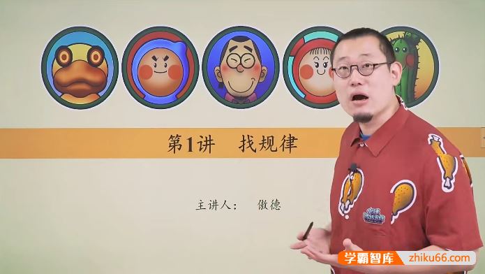 傲德带你练思维-小学二年级数学第二阶全套高清视频课程