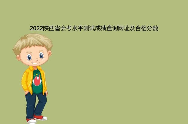 2022陕西省会考水平测试成绩查询网址及合格分数