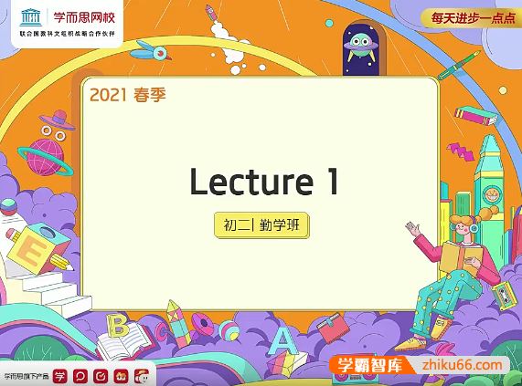 刘飞飞英语2021年春季初二英语勤学班-全国版