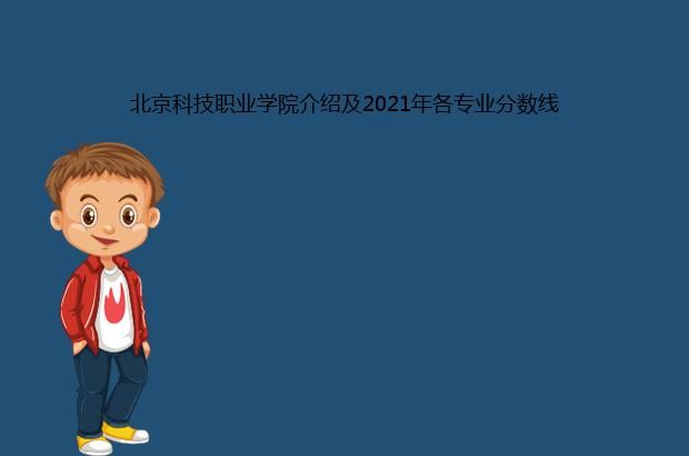 北京科技职业学院介绍及2021年各专业分数线