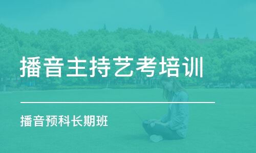 北京的播音主持高考培训班
