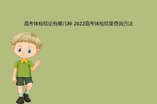 高考体检结论有哪几种 2022高考体检结果查询方法