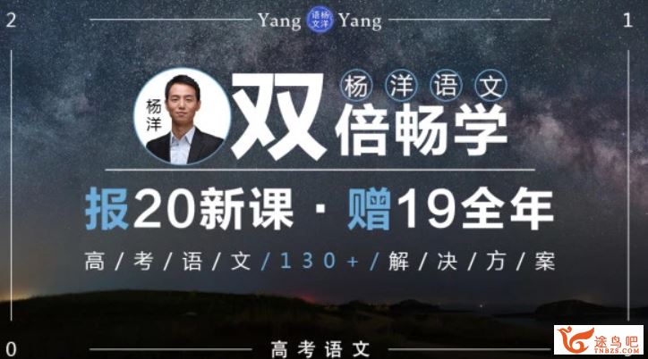 语文杨洋2020高考语文杨洋全年双倍畅学联报班百度云...