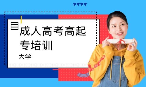 重庆成人高考有没有培训班