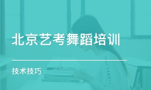 北京高考舞蹈艺考培训机构