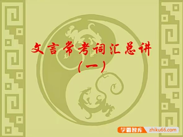 猿辅导贺贺老师初中语文文言文常考词汇总讲