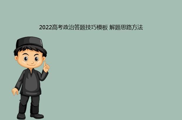 2022高考政治答题技巧模板 解题思路方法