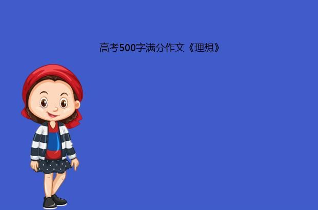 高考500字满分作文《理想》