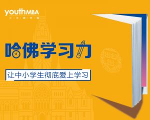 少年商学院《哈佛学习力》音频课程共18集