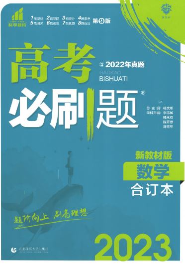 2023版《高考数学必刷题合订本》新教材版(2022年真题)