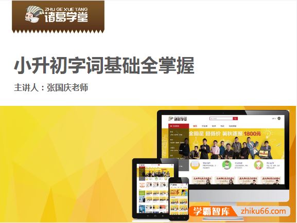 诸葛学堂了就陪你小升初,小学语文知识一网打尽