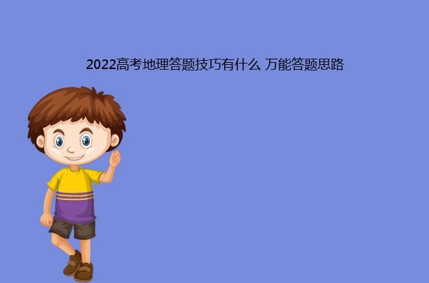 2022高考地理答题技巧有什么 万能答题思路