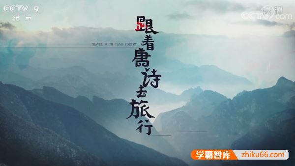 央视历史文化纪录片《跟着唐诗去旅行》全5集