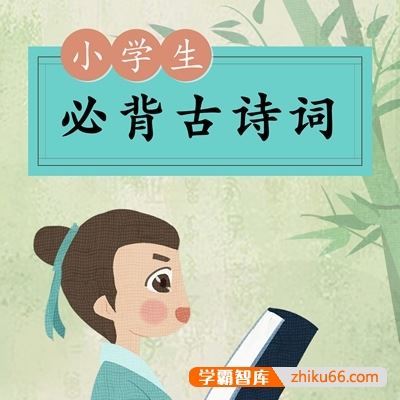 小学必背古诗词指定篇+补充篇共160集mp3音频