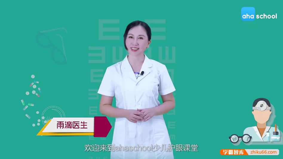 芝麻学社ahashool少儿护眼课-帮助孩子预防近视提升视力