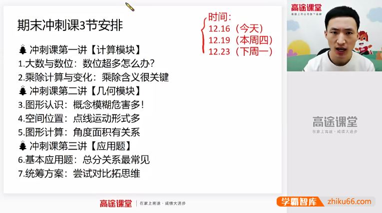胡涛数学胡涛小学四年级数学期末冲刺班-2020秋季