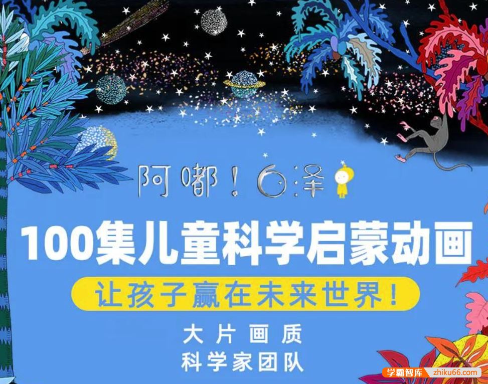 阿嘟白泽《这是什么》100 集儿童科学启蒙动画第一季