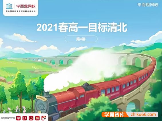 吴雯雯英语2021届高一英语春季目标清北班