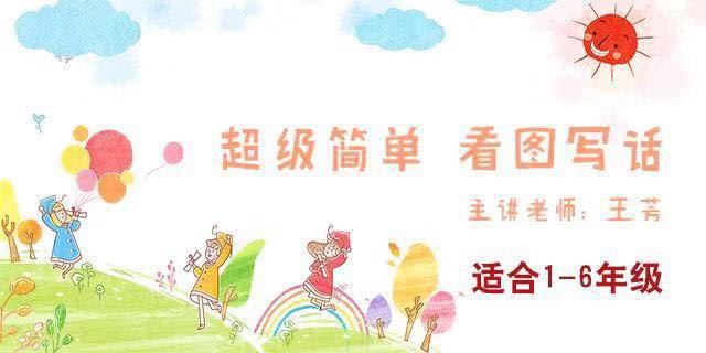 好芳法课堂王芳超级简单看图写话(30节音频课)