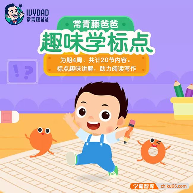 常青藤爸爸常爸趣味学标点符号,专治孩子标点符号乱用的好帮手