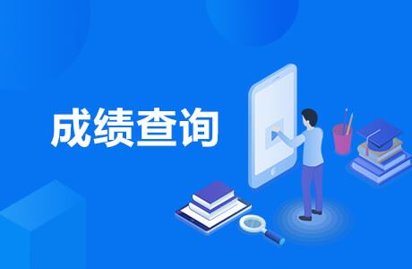广东成人高考成绩查询入口