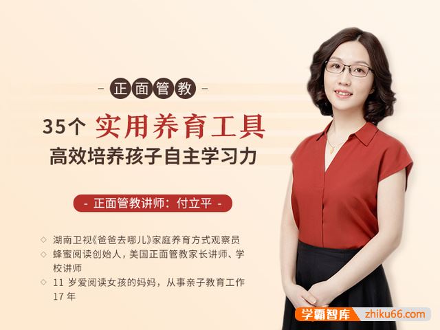 付立平老师-正面管教《35个实用养育工具，高效培养孩子自主学习力》