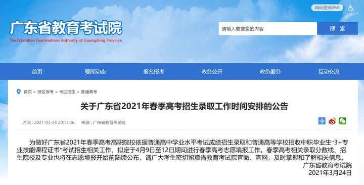 2021届广东春季高考报名