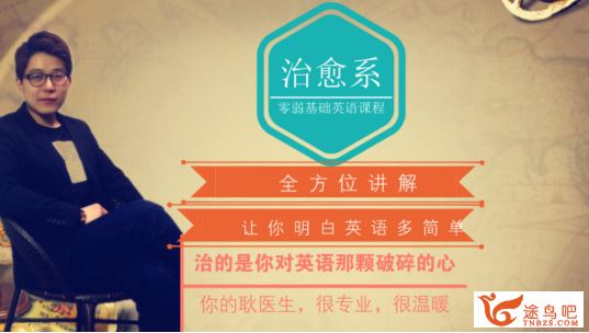 跟谁学**2019年治愈系英语完整版视频（视频+讲义）百度...