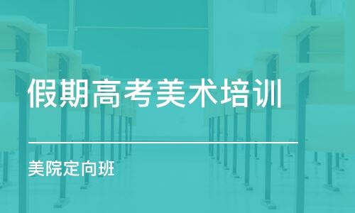重庆璧山区美术高考培训