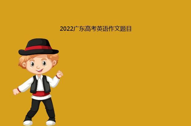 2022广东高考英语作文题目