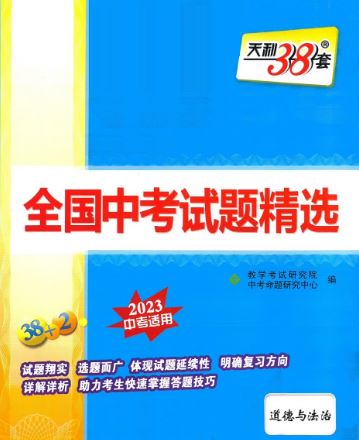 天利38套全国中考道德与法治试题精选(2023中考适用)