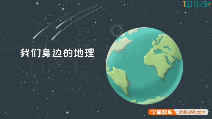 湘教版七年级地理同步动画课程