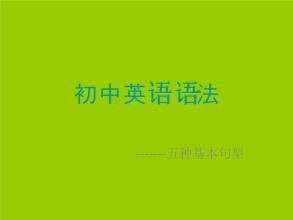 初级中学英语语法汇总,谁的英语语法适合零基础