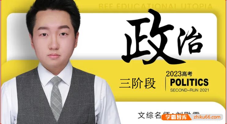 刘勖雯政治2023届高三政治 刘勖雯高考政治三阶段录播班