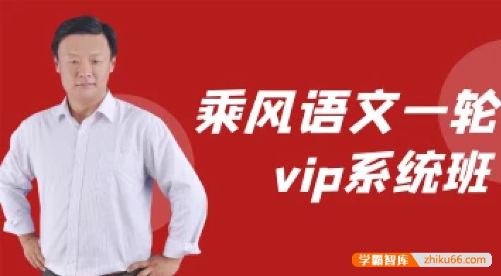 乘风语文2023届高三语文 乘风高考语文一轮复习基础精讲VIP系统班