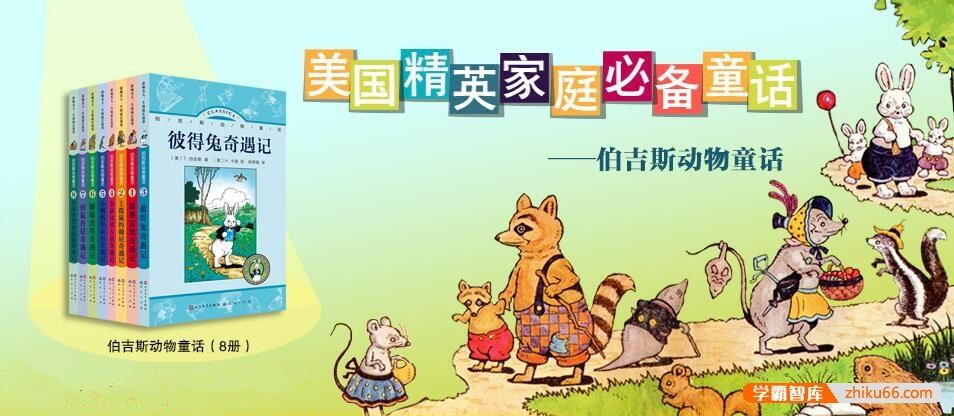 少儿读物《伯吉斯动物童话》共8册PDF电子书