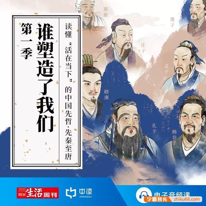 【三联中读】谁塑造了我们第一季：从先秦至唐，读懂「活在当下」的中国先哲