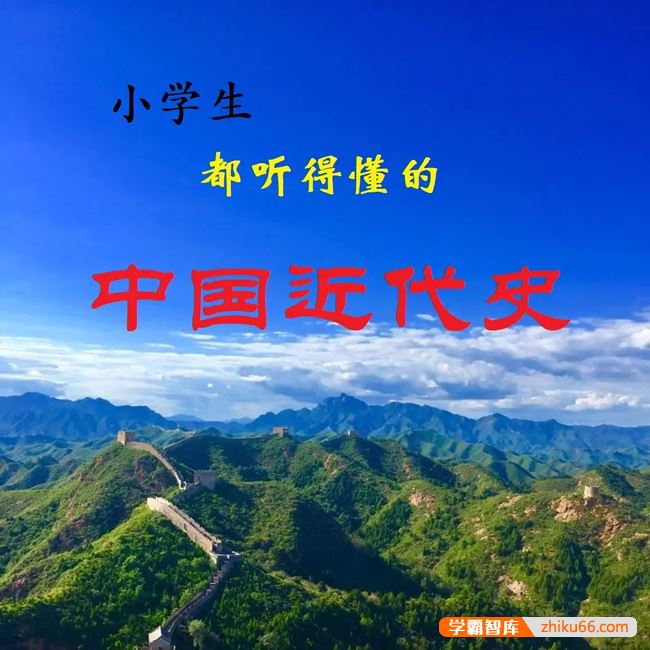 《小学生也能听得懂的中国近代史》全170集音频课程