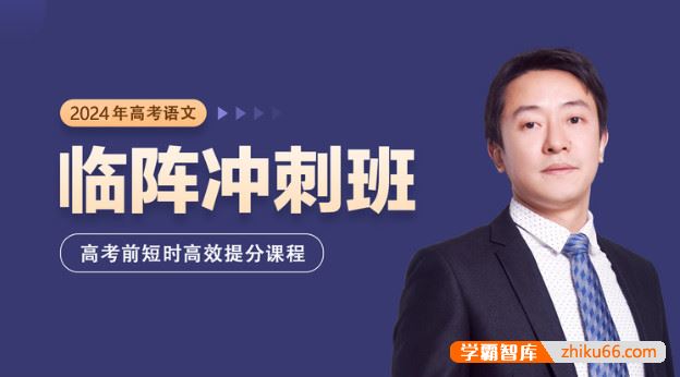 黄长明语文2024届黄长明高考语文临阵冲刺课,高考前短时高效提分课程