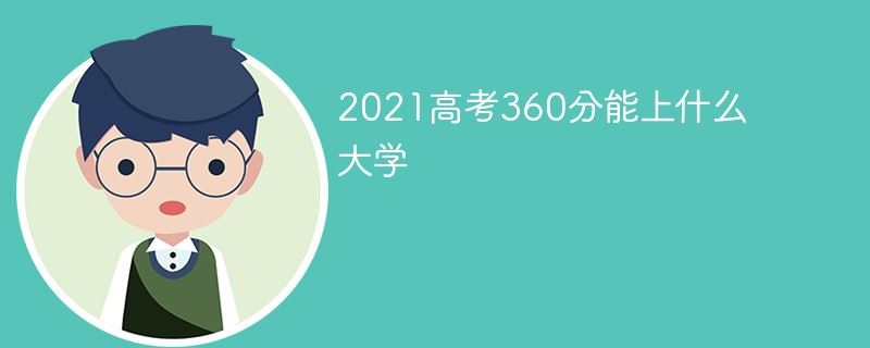 2022年新高考大学分数线