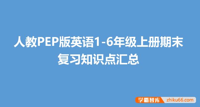 人教PEP版英语1-6年级上册期末复习知识点汇总