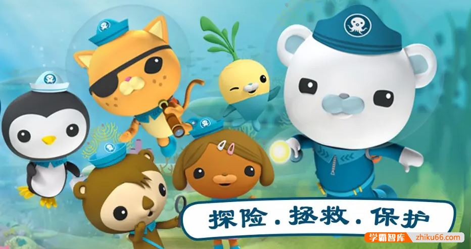 儿童科普冒险动画片《海底小纵队The Octonauts》英文版第1-4季共108集