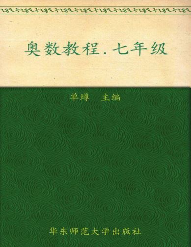 单墫、熊斌《奥数教程》七年级第5版PDF电子书