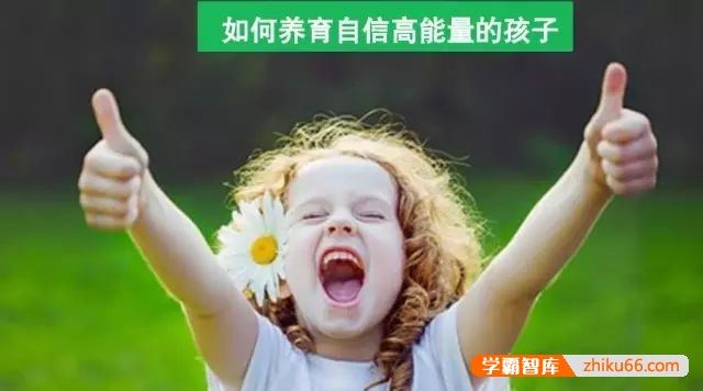 周梵《如何养育自信高能量的孩子》视频课程