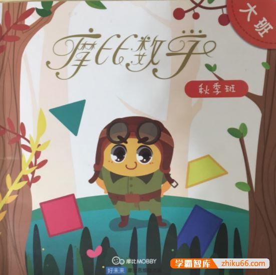 摩比课堂幼升小数学思维课程-幼儿园大班秋季班