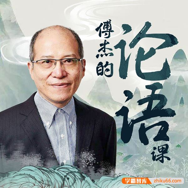 复旦名师傅杰《论语》音频课程 