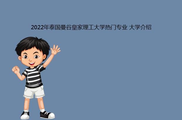 2022年泰国曼谷皇家理工大学热门专业 大学介绍